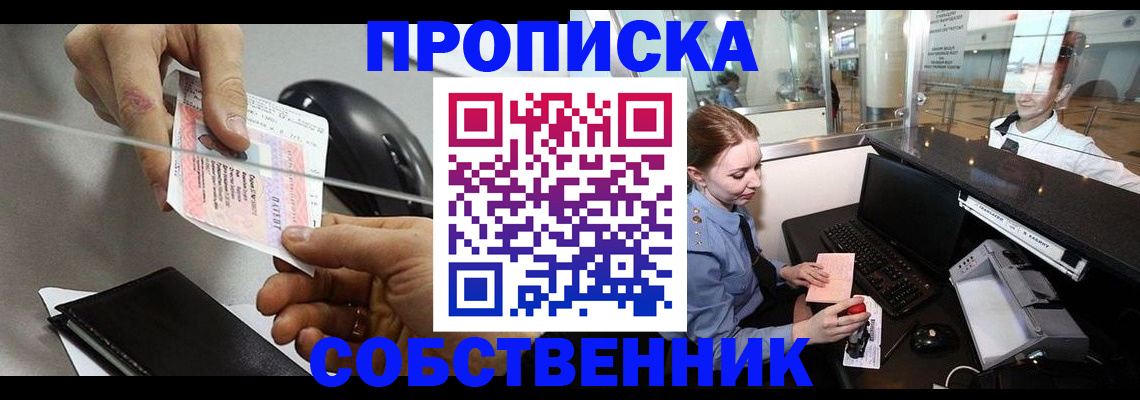 прописка законно в Заринске