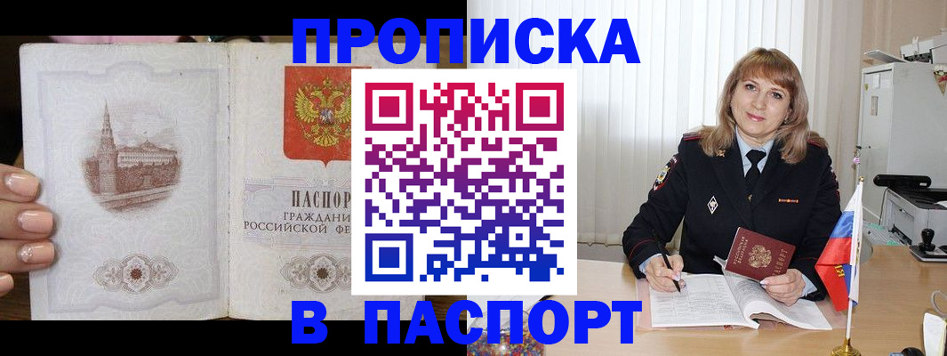 прописка штамп в Заринске